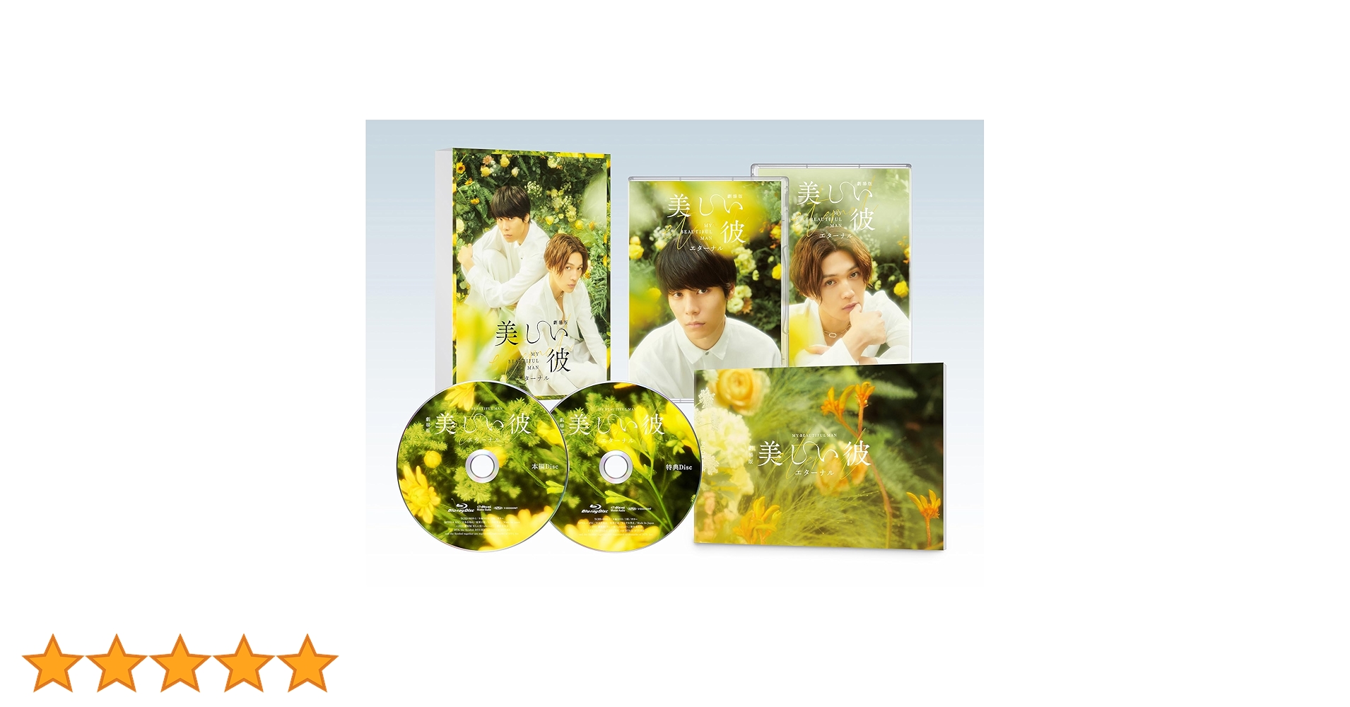 美しい彼　美しい彼2 美しい彼～eternal～ 豪華版　Blu-ray セット Amazon.co.jp: 美しい彼 シーズン2 ＆ ～special edit version～ Blu